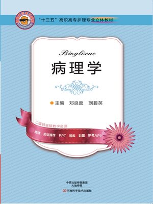 cover image of 病理学（邓良超）